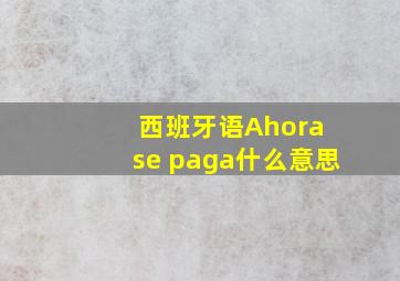 西班牙语Ahora se paga什么意思